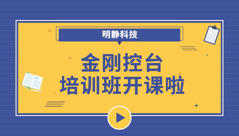 2022年6月份金刚控台培训课程安排