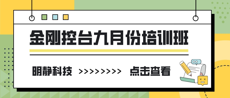 2022年9月份金刚控台培训课程安排