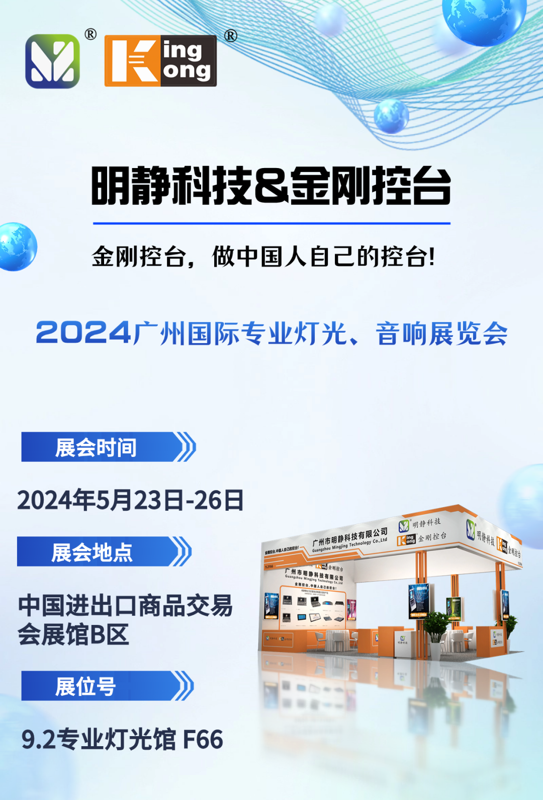 明静科技 | 金刚控台 2024年5月广州国际专业灯光、音响展邀请您来观展