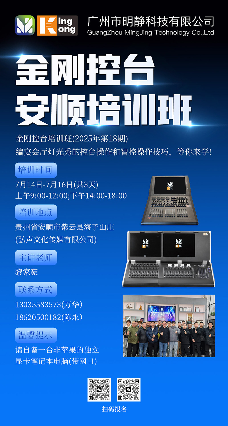 明静科技 | 金刚控台 2025年第18期培训班将在安顺开班 明静科技 | 金刚控台 2025年第18期培训班将在安顺开班