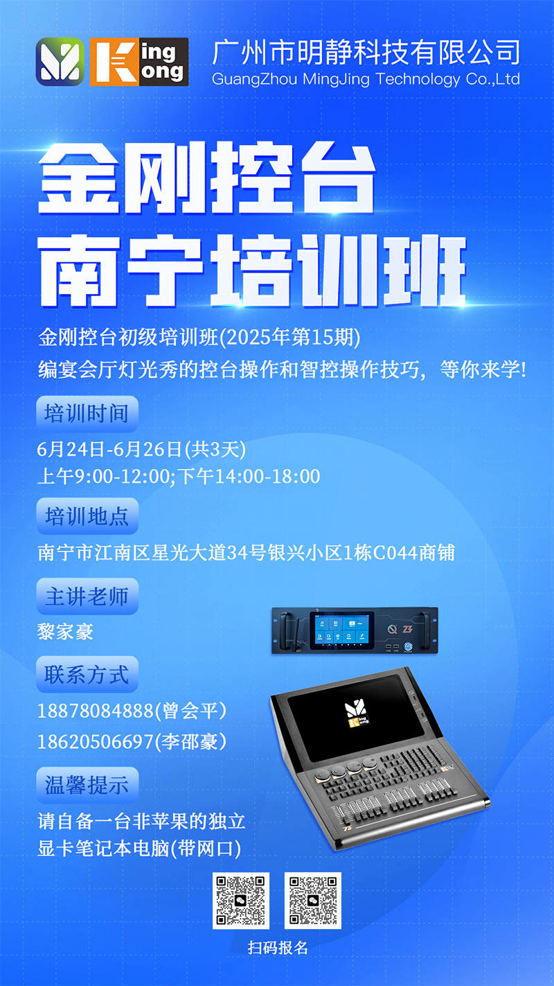 明静科技 | 金刚控台 2025年第15期培训班将在南宁开班 明静科技 | 金刚控台 2025年第15期培训班将在南宁开班