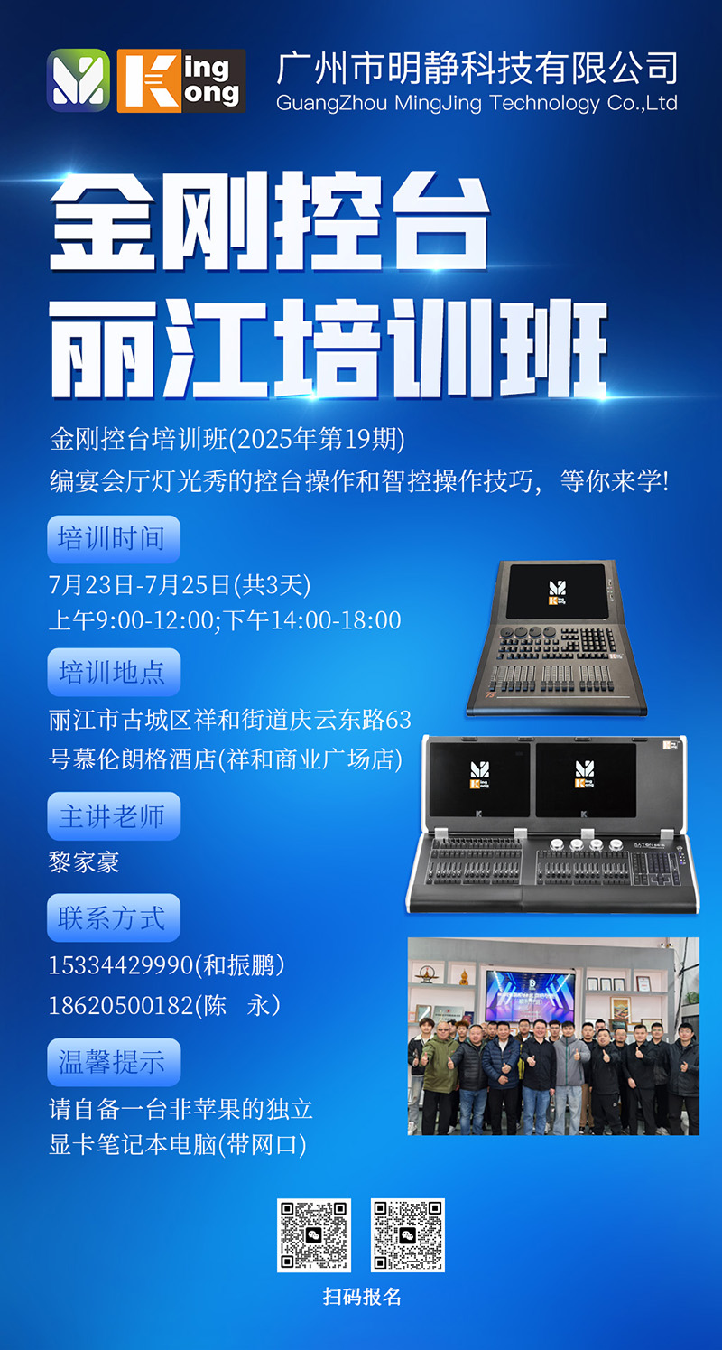 明静科技 | 金刚控台 2025年第19期培训班在丽江开班 明静科技 | 金刚控台 2025年第19期培训班在丽江开班