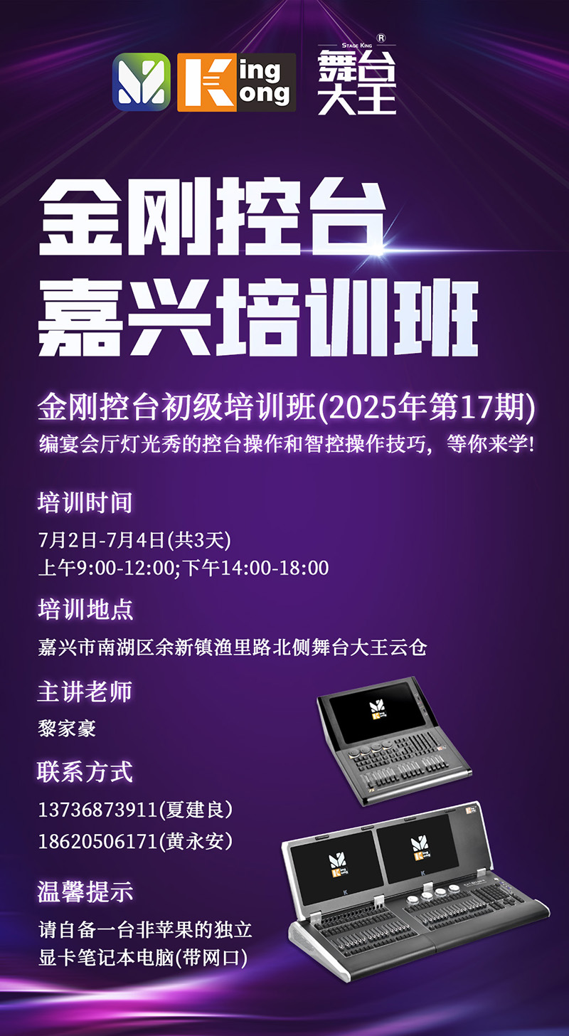 明静科技 | 金刚控台 2025年第17期培训班将在嘉兴开班 明静科技 | 金刚控台 2025年第17期培训班将在嘉兴开班