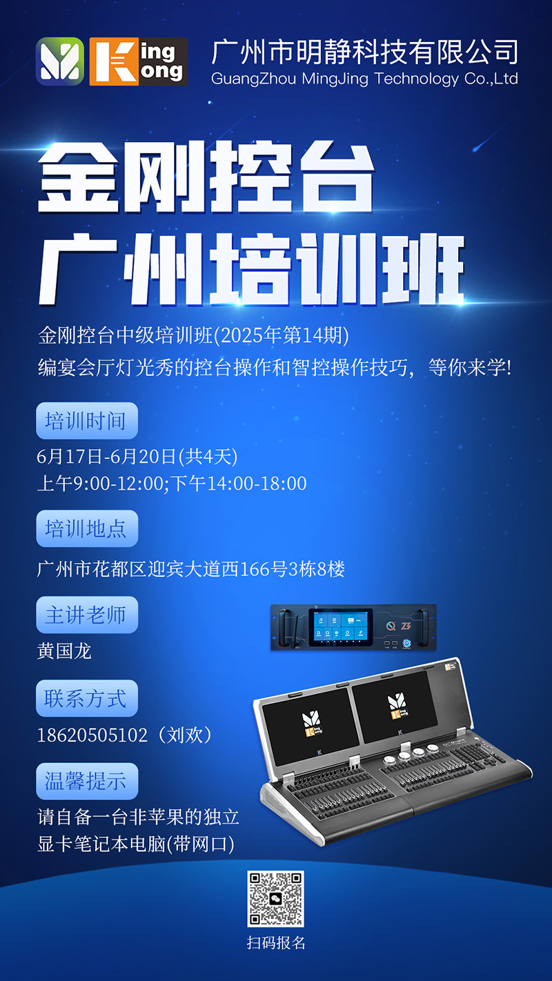 明静科技 | 金刚控台 2025年第14期培训班将在广州开班 明静科技 | 金刚控台 2025年第14期培训班将在广州开班
