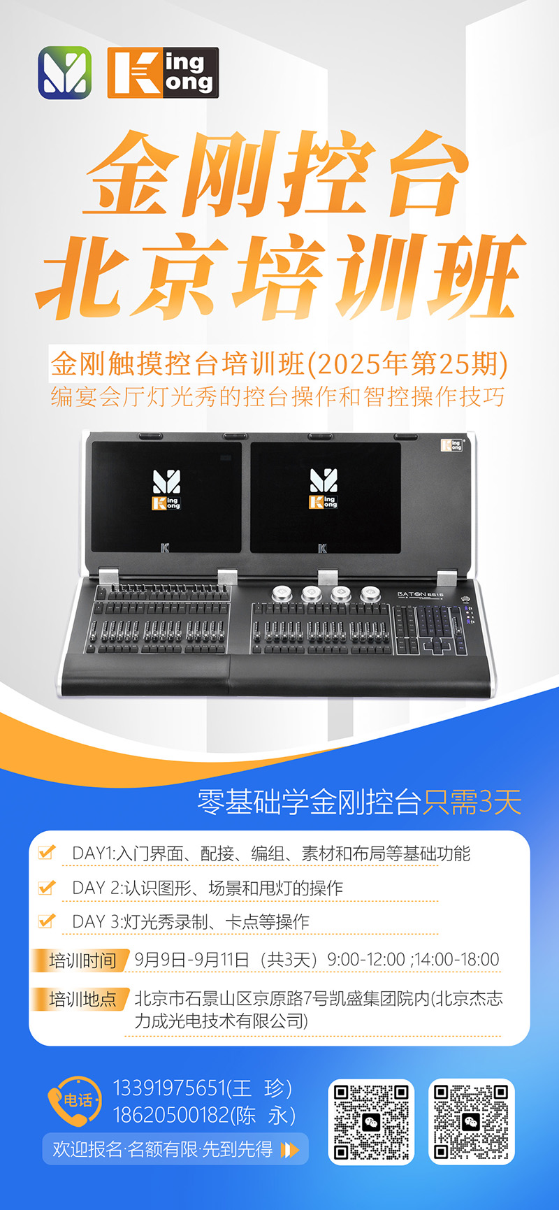明静科技 | 金刚控台 2025年第25期培训班在北京开班