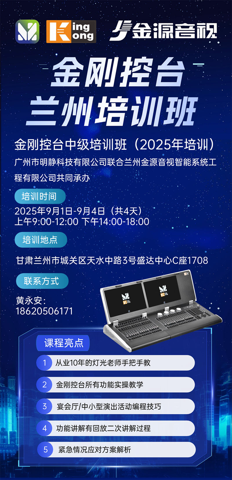 明静科技 | 金刚控台 2025年第26期培训班在兰州开班