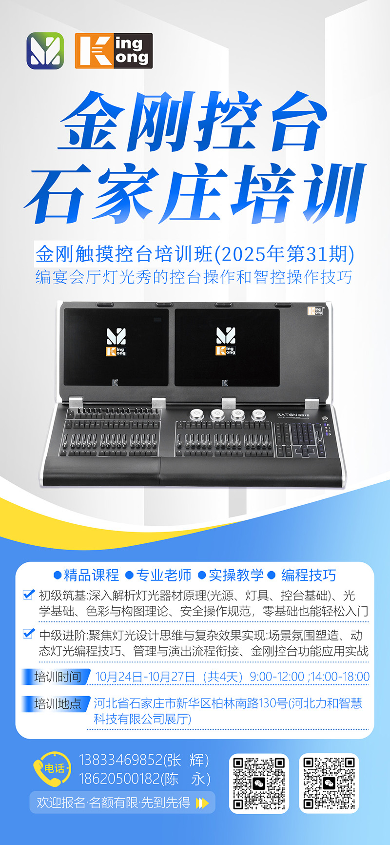 明静科技 | 金刚控台 2025年第31期培训班在石家庄开班