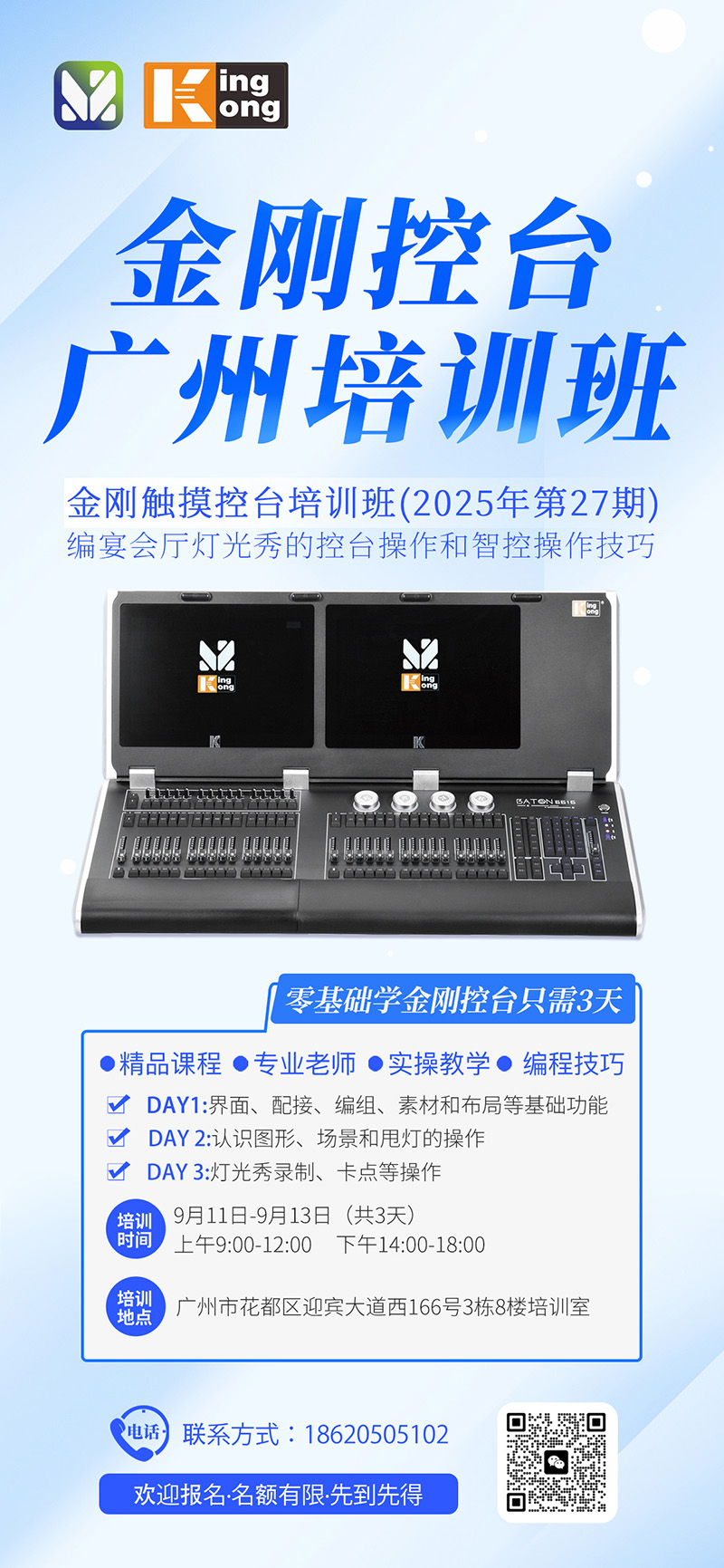 明静科技 | 金刚控台 2025年第27期培训班在广州本部开班