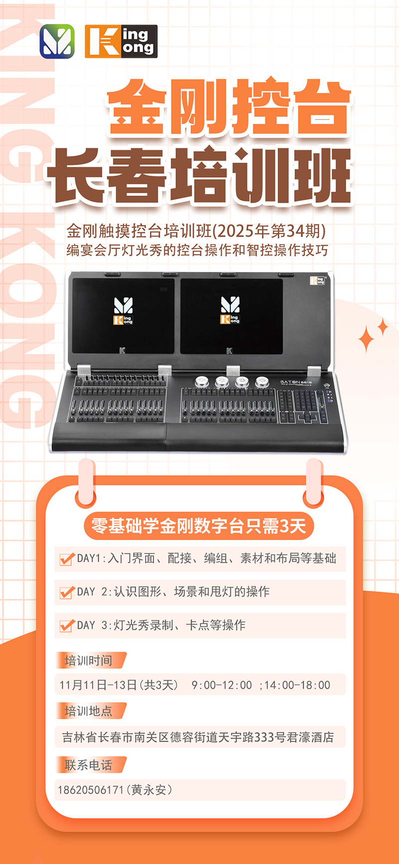 明静科技 | 金刚控台 2025年第34期培训班在吉林长春开班