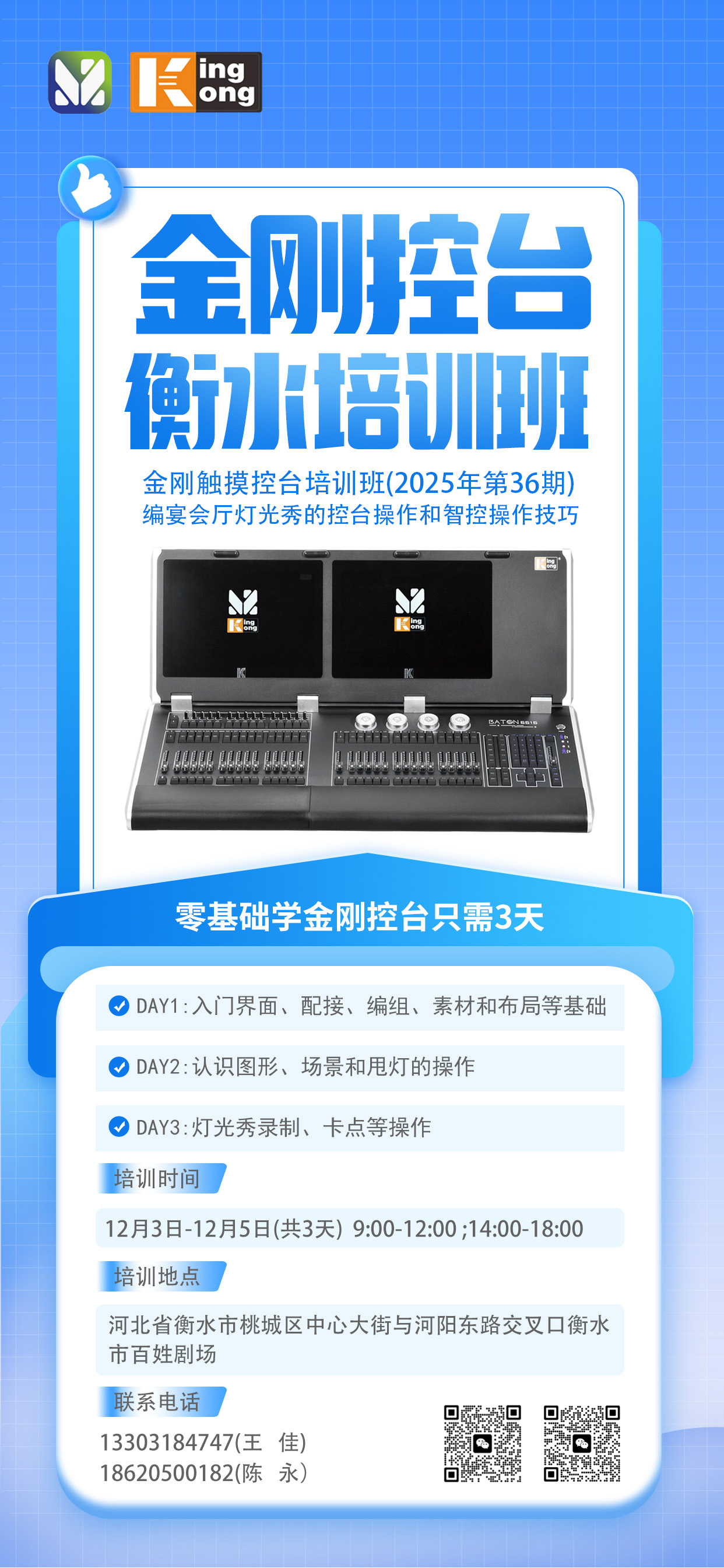 明静科技 | 金刚控台 2025年第36期培训班将在河北衡水开班