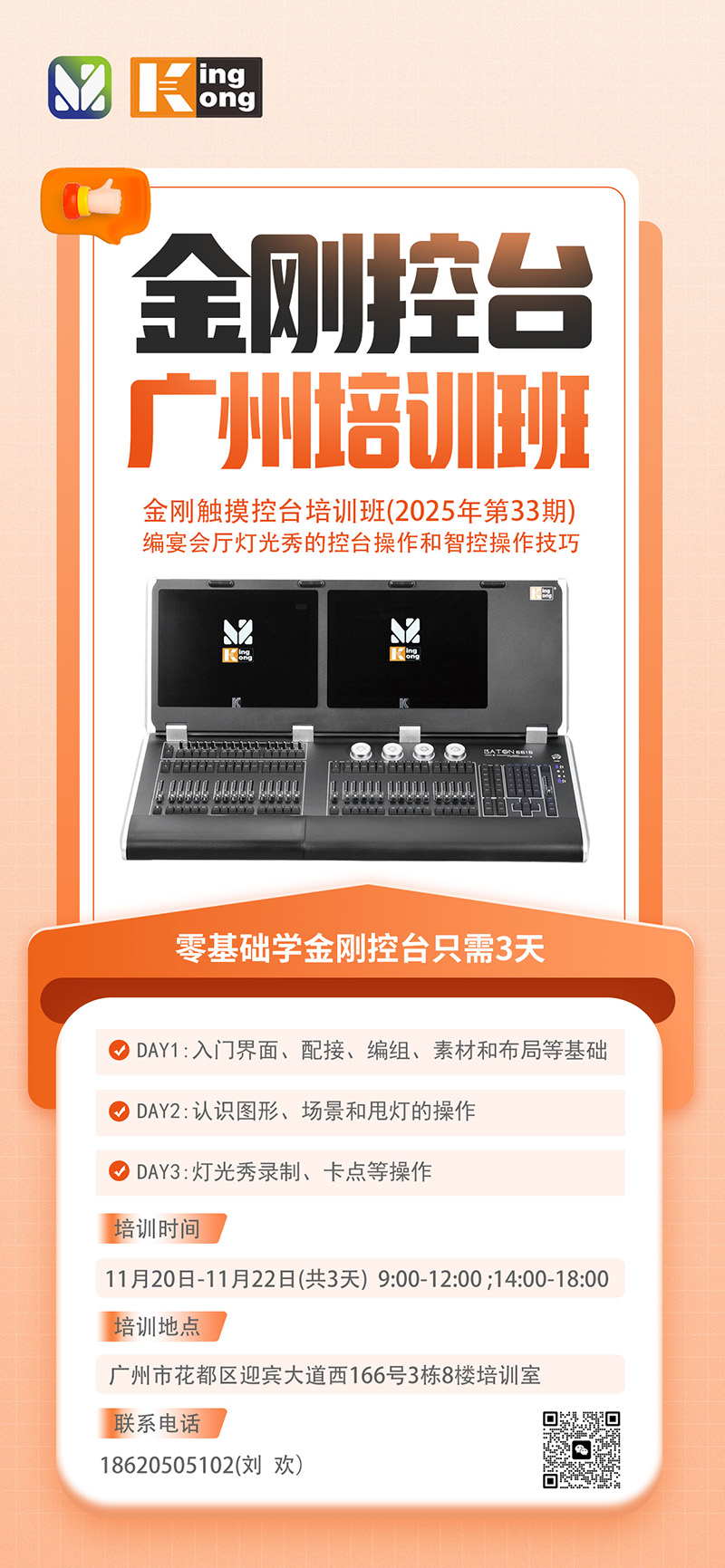 明静科技 | 金刚控台 2025年第33期培训班在广州本部开班