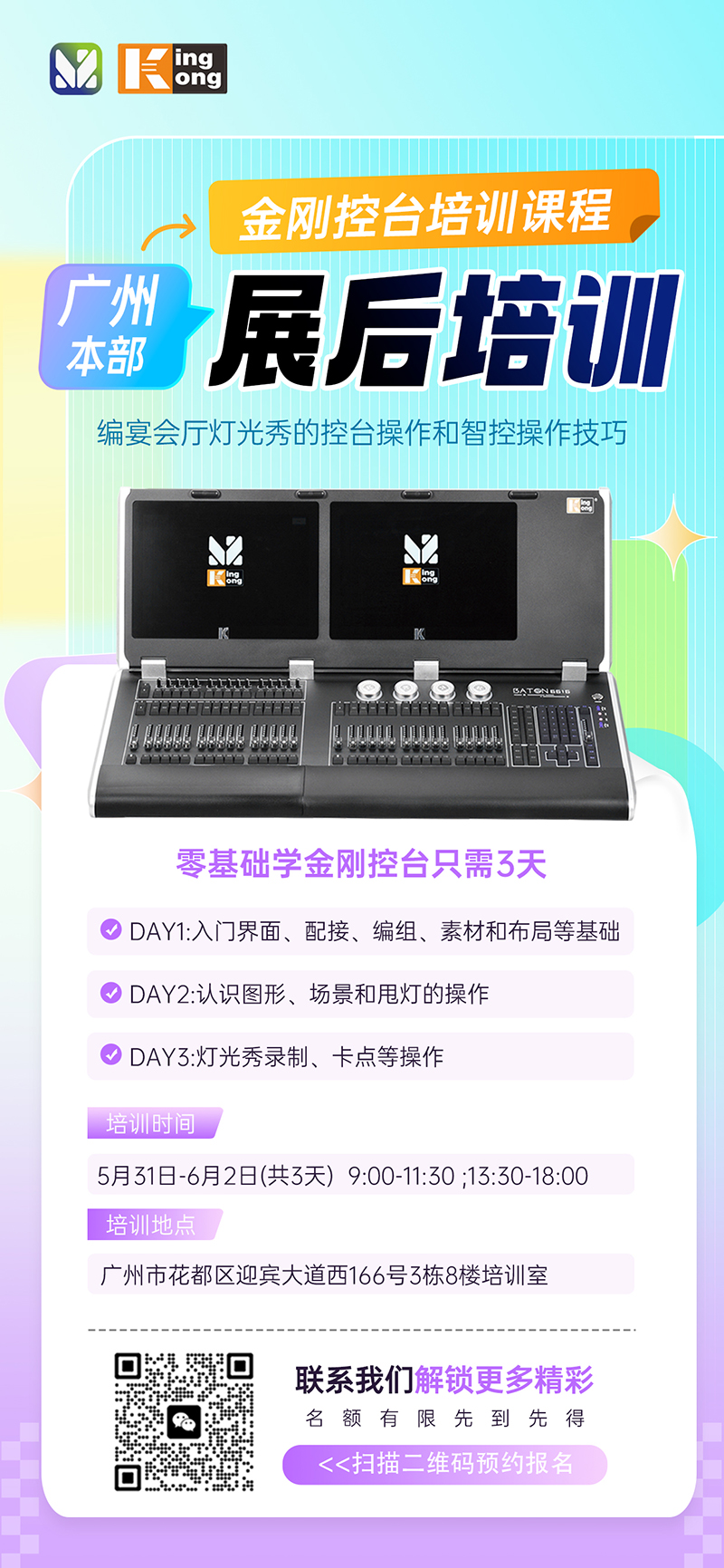 明静科技 | 金刚控台 2026年第14期培训班将在广州本部开班