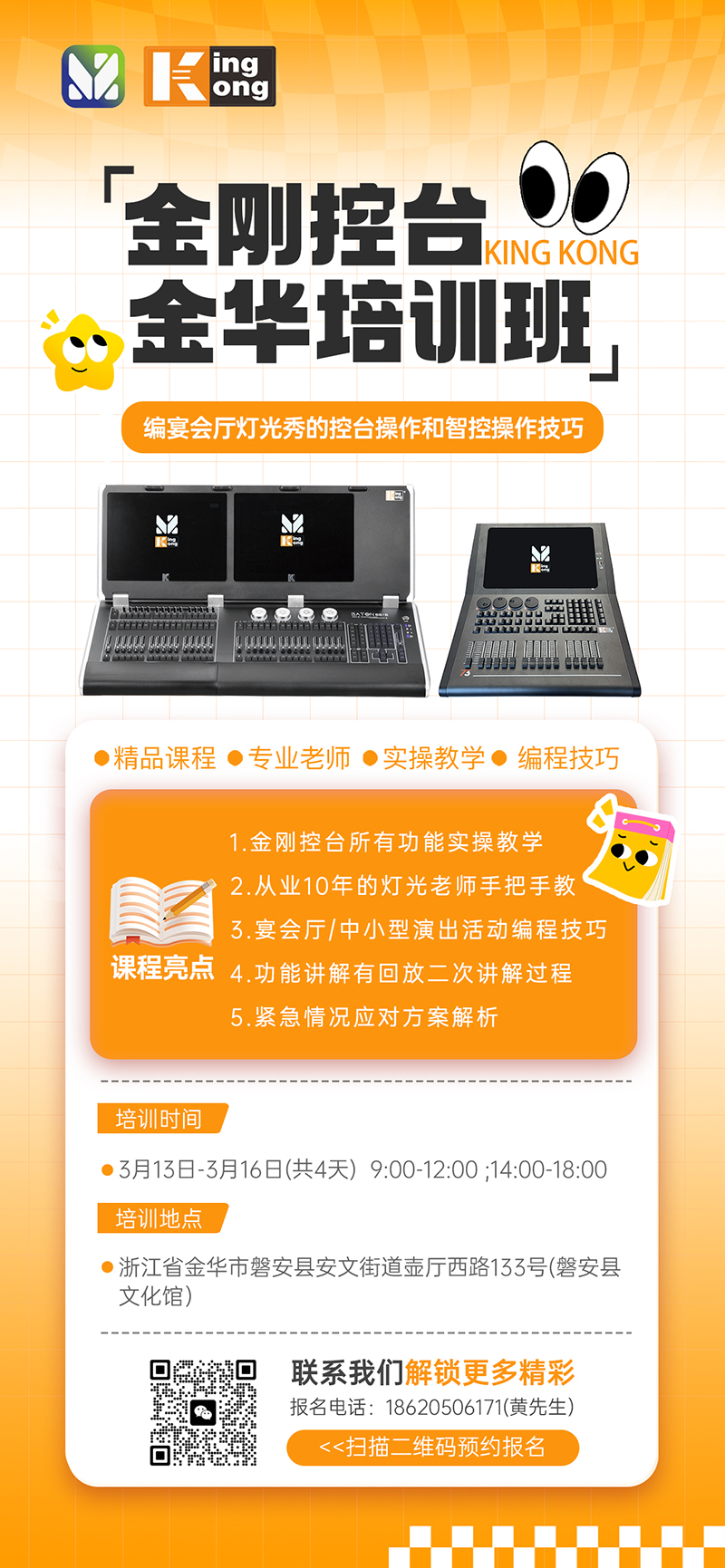 明静科技 | 金刚控台 2026年第5期培训班将在金华开班